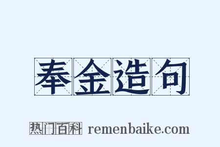 奉金造句是什么意思的图片